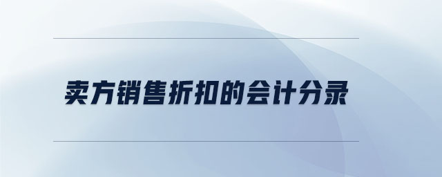 賣方銷售折扣的會計分錄