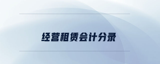經(jīng)營(yíng)租賃會(huì)計(jì)分錄