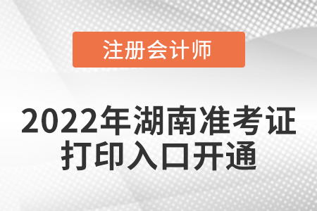 湖南省益陽2022年cpa考試準考證打印入口已經開通啦！