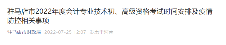 河南駐馬店關(guān)于調(diào)整2022年高級(jí)會(huì)計(jì)師考試時(shí)間的通知