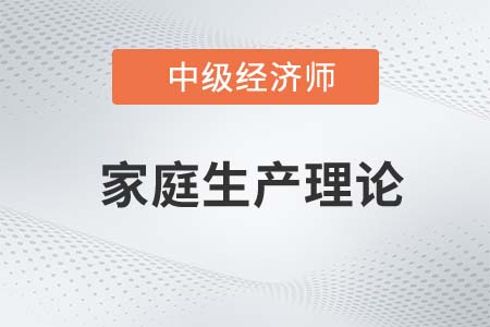 家庭生產(chǎn)理論_2022中級經(jīng)濟(jì)師人力資源知識點(diǎn)