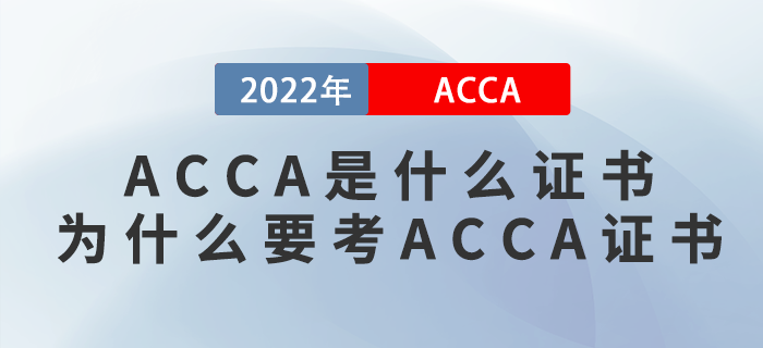 ACCA是什么證書？為什么要考ACCA證書？