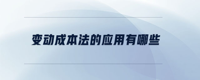 變動成本法的應用有哪些