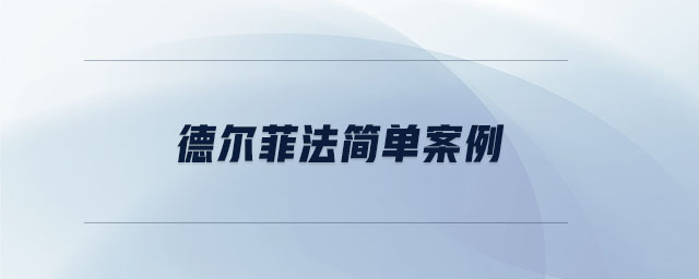 德爾菲法簡(jiǎn)單案例