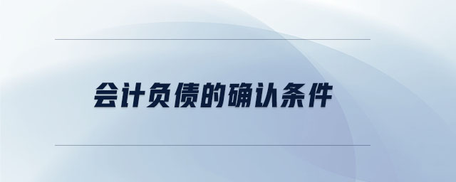 會計負(fù)債的確認(rèn)條件