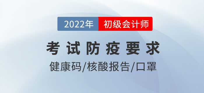 考前3次核酸？提前90分鐘到達？22年初級會計防疫要求仔細看！