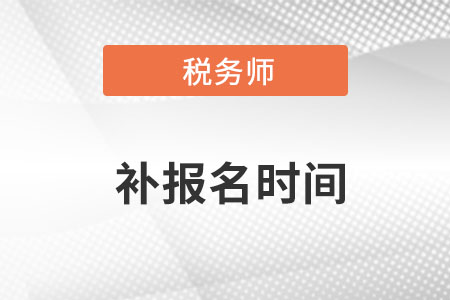 2018年稅務(wù)師考試會有補(bǔ)報名嗎