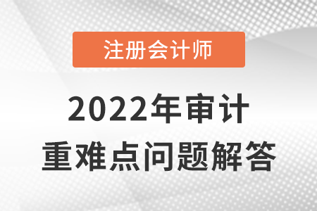 審計(jì)業(yè)務(wù)約定條款變更_CPA審計(jì)重難點(diǎn)問答