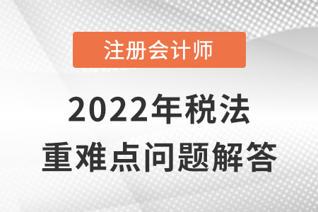 稅收法律關系_CPA稅法重難點問答