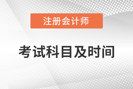 cpa2022考試時(shí)間和科目是什么？