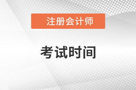 重慶市雙橋區(qū)注冊會計師考試時間公布了嗎