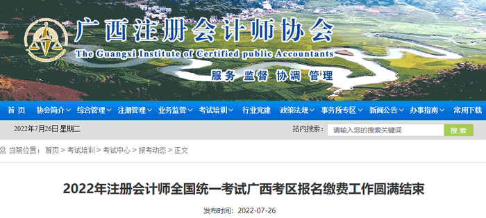 廣西2022年注會(huì)廣西考區(qū)報(bào)名繳費(fèi)圓滿(mǎn)結(jié)束，19787人完成交費(fèi)！