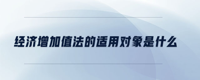 經濟增加值法的適用對象是什么