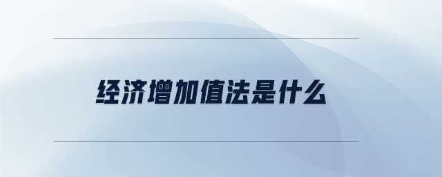 經(jīng)濟(jì)增加值法是什么