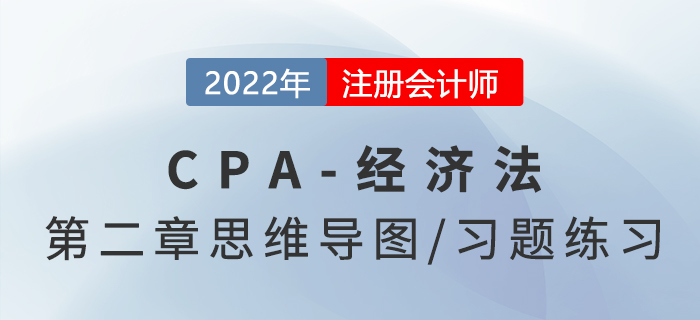 2022年注冊會計師《經(jīng)濟法》第二章思維導圖+章節(jié)練習