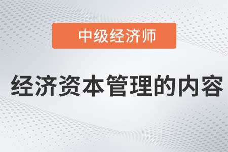 經(jīng)濟資本管理的內(nèi)容_2022中級經(jīng)濟師金融知識點