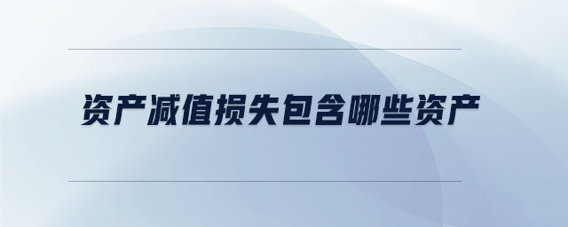 資產減值損失包含哪些資產