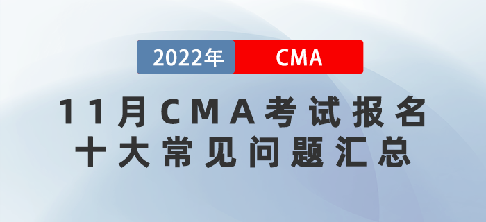 2022年11月CMA考試報(bào)名的十大常見(jiàn)問(wèn)題匯總