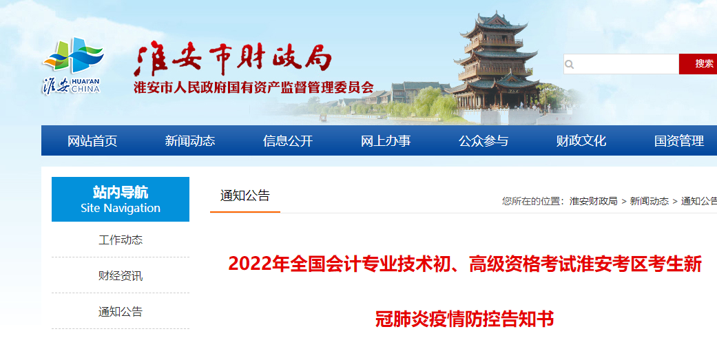 江蘇淮安市2022年初級(jí)會(huì)計(jì)考試疫情防控告知書