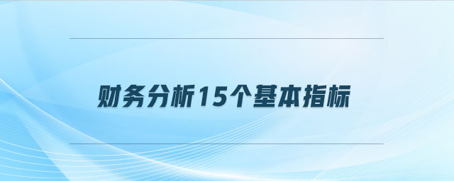 財(cái)務(wù)分析15個(gè)基本指標(biāo)