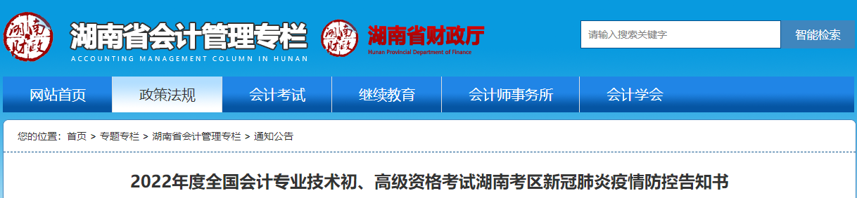 湖南2022年高級(jí)會(huì)計(jì)師考試疫情防控告知書