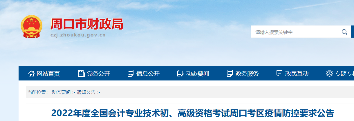 河南周口市2022年初級會計考試疫情防控要求公告