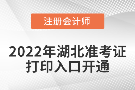 湖北省宜昌2022年cpa考試準(zhǔn)考證打印入口開通！