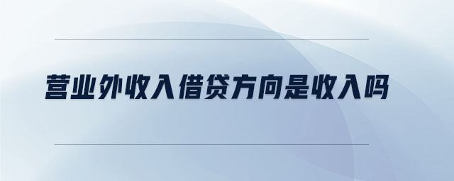 營(yíng)業(yè)外收入借貸方向是收入嗎