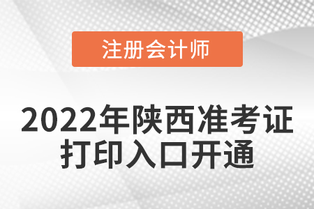 2022年陜西省渭南注冊會計(jì)師考試準(zhǔn)考證打印入口已經(jīng)開通啦！
