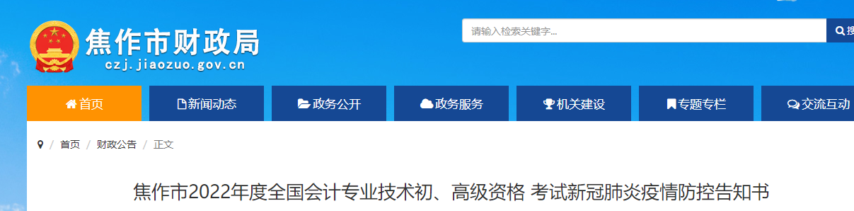 河南焦作市2022年初級(jí)會(huì)計(jì)考試疫情防控告知書(shū)