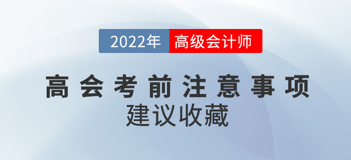 2022年高級會計師考試必看注意事項來襲，建議收藏！