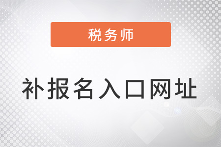 稅務師考試補報名入口網(wǎng)址