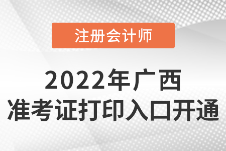 廣西自治區(qū)貴港2022年注冊會計師準(zhǔn)考證打印入口已開通！