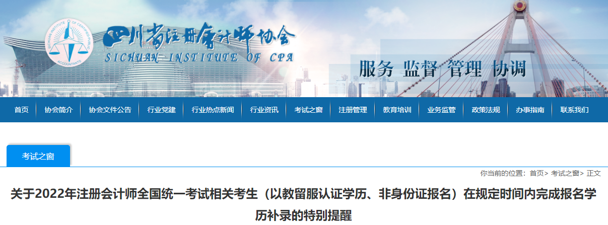 四川注協(xié)發(fā)布關(guān)于2022年注會考生在規(guī)定時間內(nèi)完成報名學(xué)歷補(bǔ)錄的特別提醒
