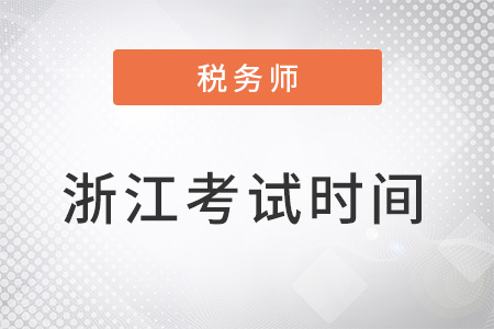 浙江省嘉興稅務(wù)師考試時(shí)間在11月19日-20日