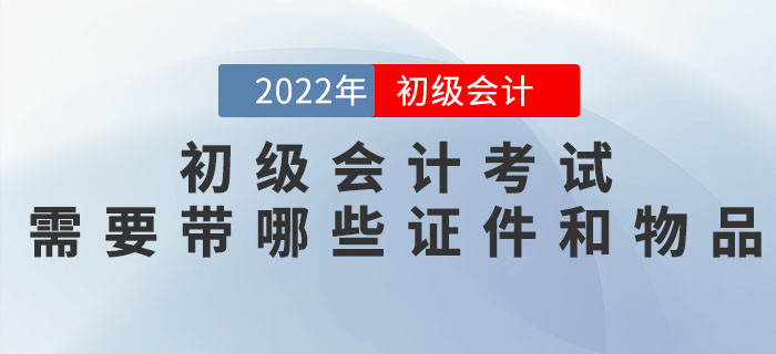 核酸/健康碼/行程卡...2022年初級會計(jì)考試需要帶哪些證件和物品？