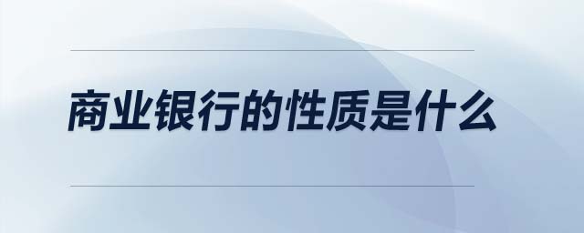 商業(yè)銀行的性質是什么
