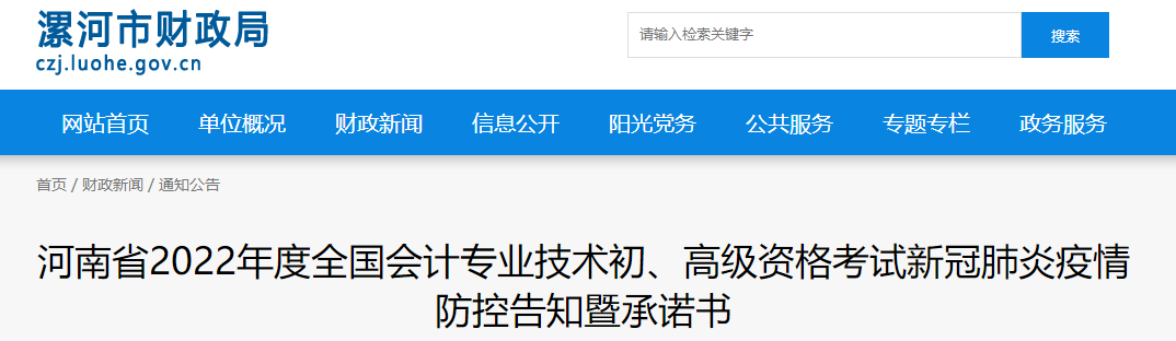河南漯河市2022年初級會(huì)計(jì)考試疫情防控告知書