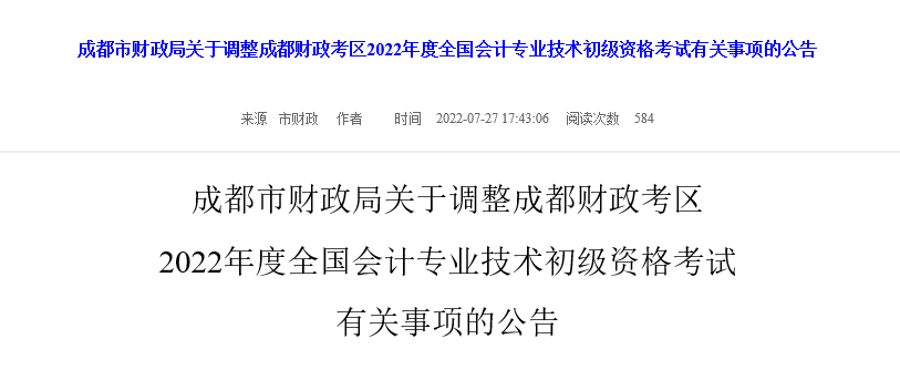 成都市財(cái)政局關(guān)于調(diào)整成都財(cái)政考區(qū)22年初級會計(jì)考試有關(guān)事項(xiàng)的公告