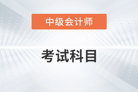 2022中級(jí)會(huì)計(jì)職稱考試科目有幾科？
