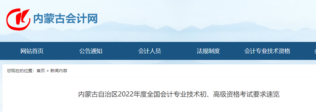 內(nèi)蒙古2022年初級會(huì)計(jì)考試要求速覽