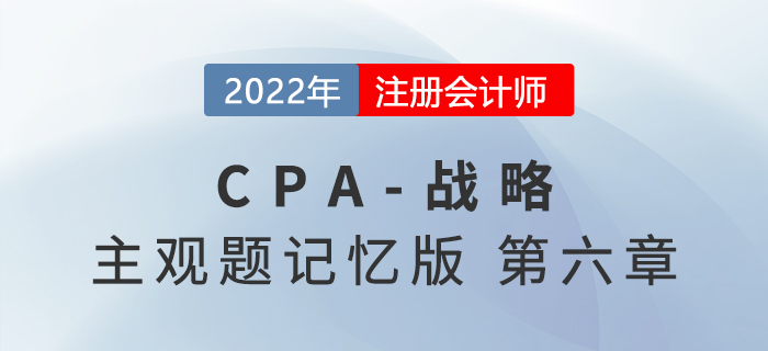 2022年CPA戰(zhàn)略主觀題記憶版第六章：風險與風險管理