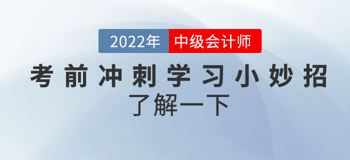 立即get！中級會計(jì)考前沖刺學(xué)習(xí)小妙招了解一下！