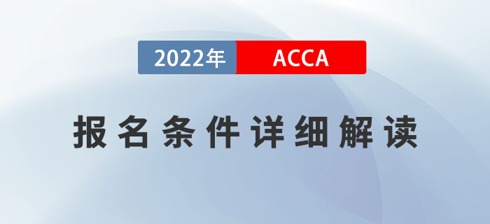 新手指引！2022年ACCA考試報名條件詳細(xì)解讀！