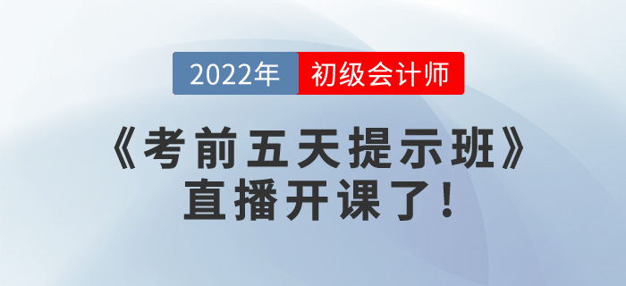 2022年初級(jí)會(huì)計(jì)《考前五天提示班》直播開(kāi)課了，請(qǐng)查看課表