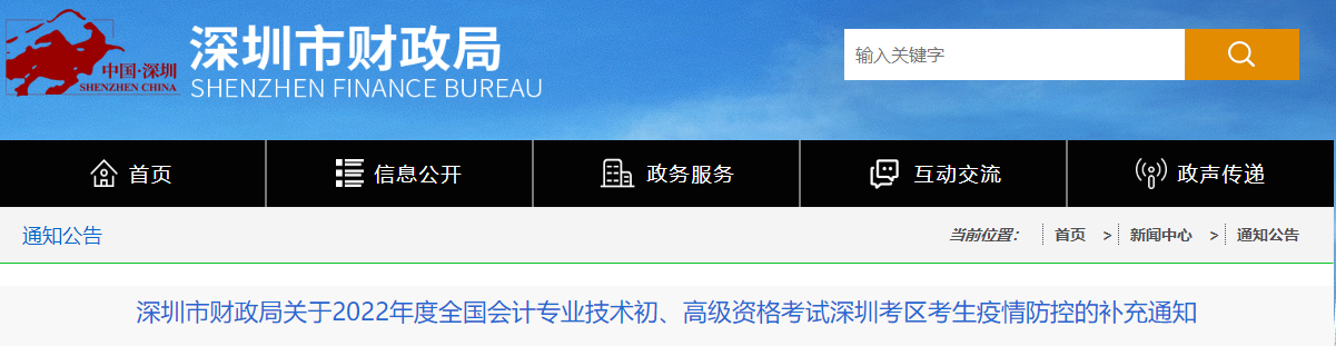 深圳關(guān)于2022年高級會(huì)計(jì)師考試考生疫情防控的補(bǔ)充通知