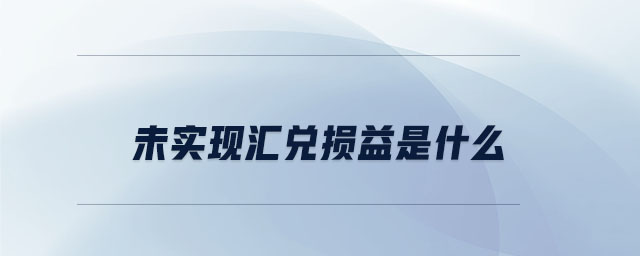 未實現(xiàn)匯兌損益是什么
