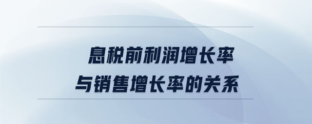 息稅前利潤增長率與銷售增長率的關(guān)系