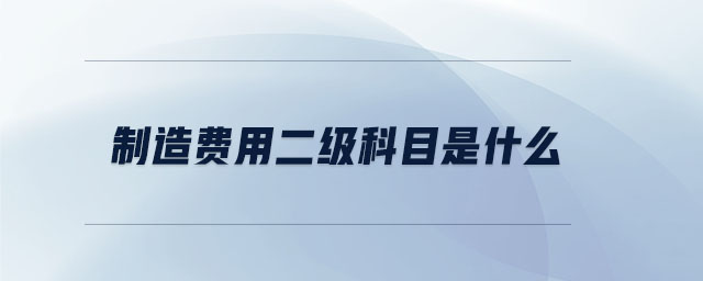 制造費(fèi)用二級科目是什么