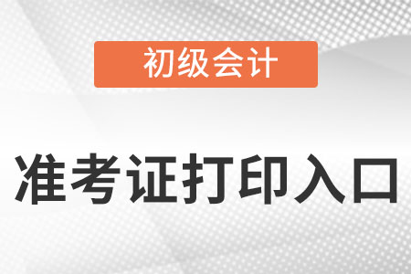 山東省東營(yíng)初級(jí)會(huì)計(jì)準(zhǔn)考證打印入口是什么呢?